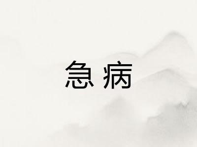 急病 急病