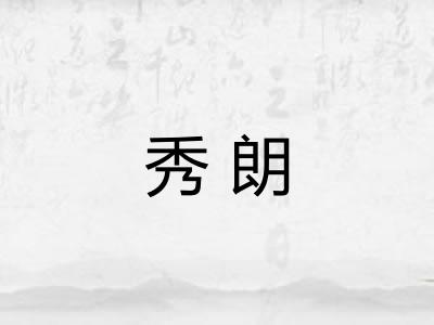 秀朗