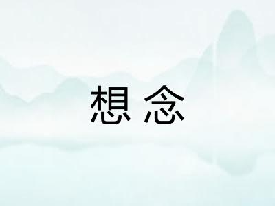 想念
