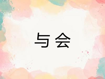 与会 与会