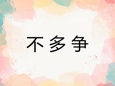 不多争