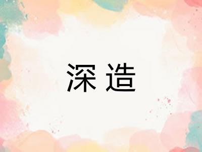 深造 深造