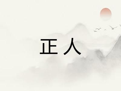 正人 正人
