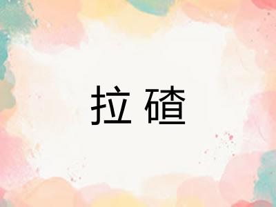 拉碴 拉碴
