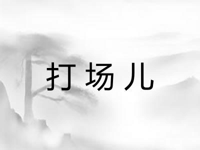 打场儿