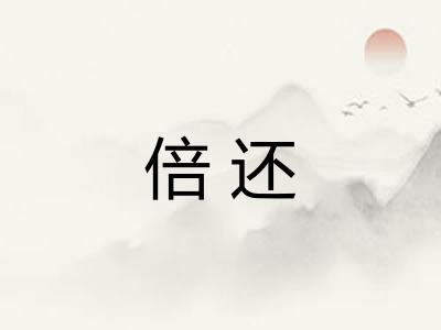 倍还 倍还
