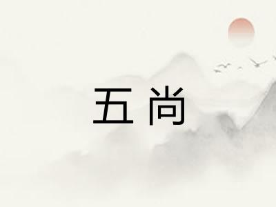 五尚 五尚
