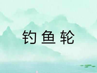 钓鱼轮
