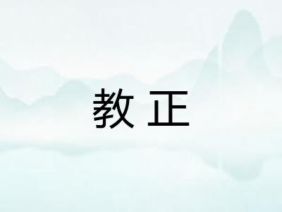教正 教正