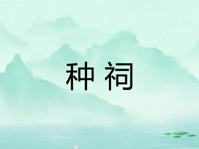 种祠
