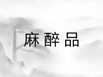 麻醉品