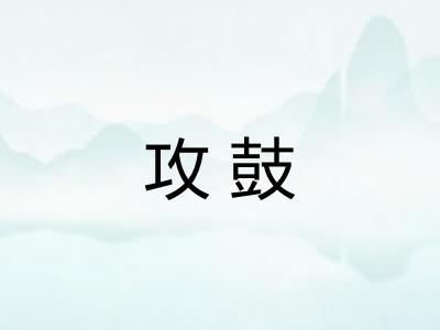 攻鼓
