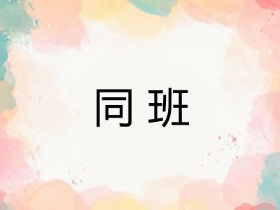同班