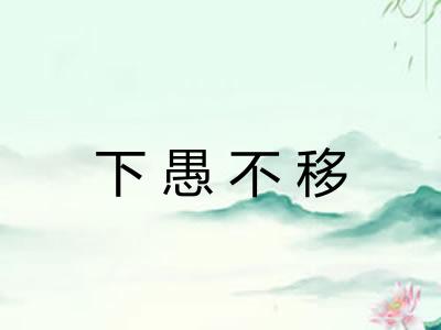 下愚不移