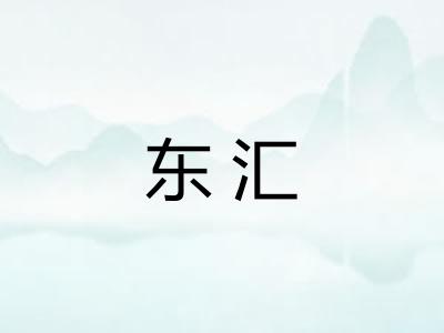 东汇 东汇
