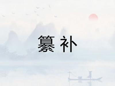 纂补