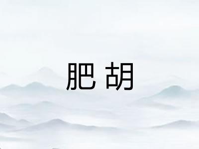 肥胡 肥胡