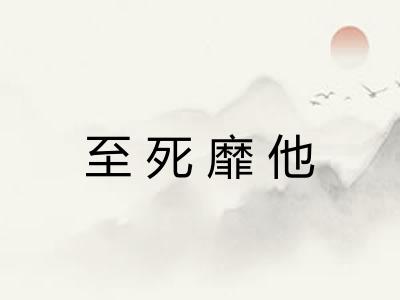 至死靡他 至死靡他