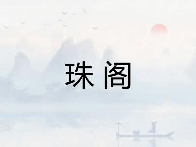珠阁 珠阁