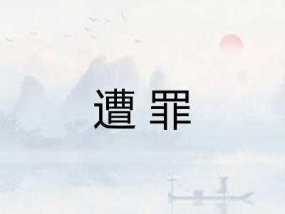 遭罪