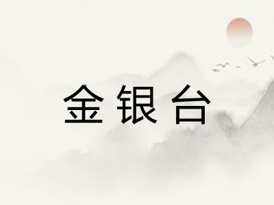 金银台