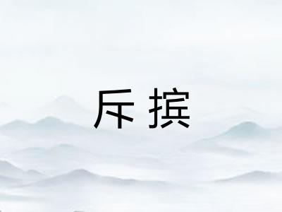 斥摈