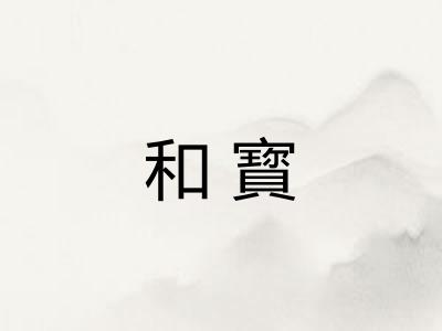 和寳 和寳