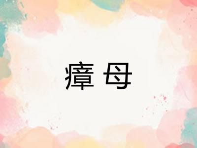 瘴母