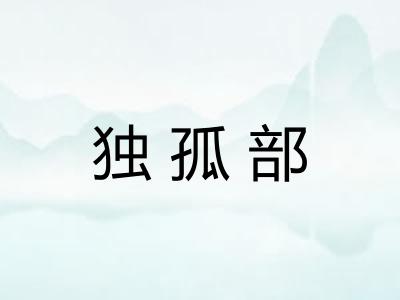 独孤部