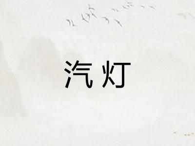 汽灯