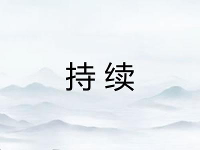 持续 持续
