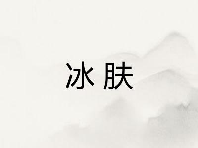 冰肤 冰肤