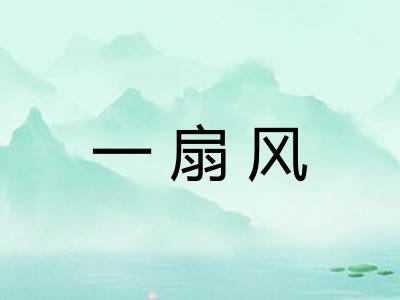 一扇风 一扇风