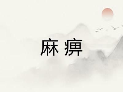 麻痹
