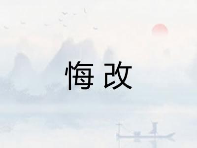 悔改