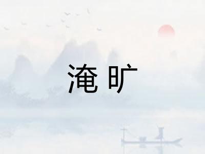 淹旷 淹旷