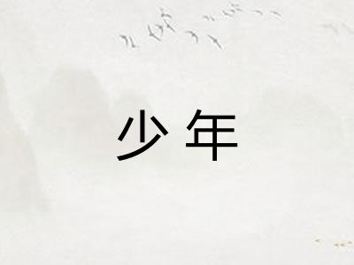 少年 少年