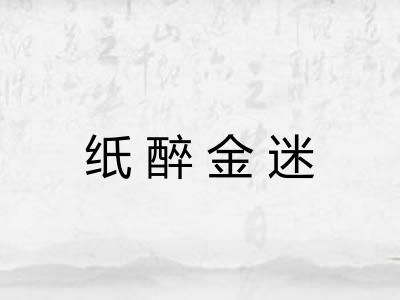 纸醉金迷
