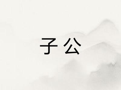 子公