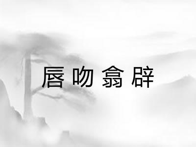 唇吻翕辟