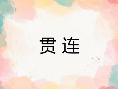 贯连