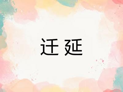 迁延 迁延