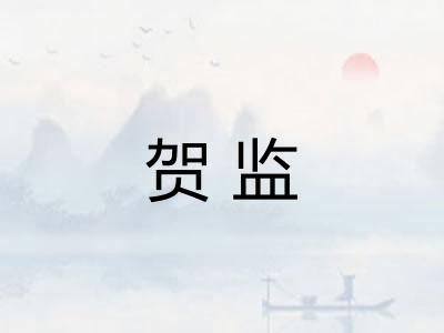 贺监