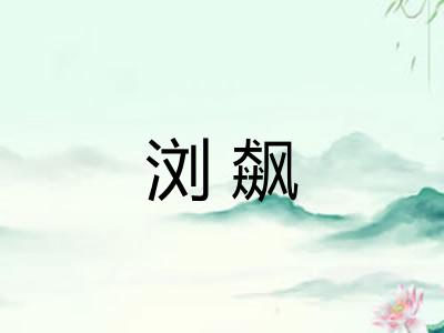 浏飙