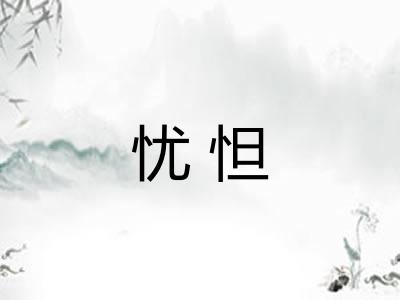 忧怛