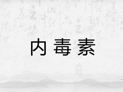 内毒素