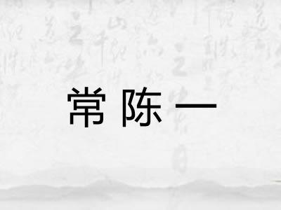 常陈一