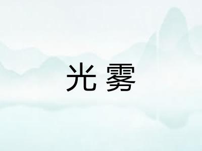 光雾 光雾