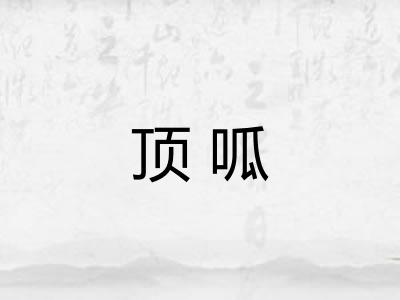 顶呱