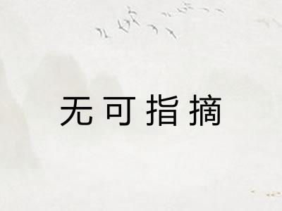 无可指摘
